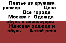 Платье из кружева размер 46, 48, 50 › Цена ­ 4 500 - Все города, Москва г. Одежда, обувь и аксессуары » Женская одежда и обувь   . Алтай респ.